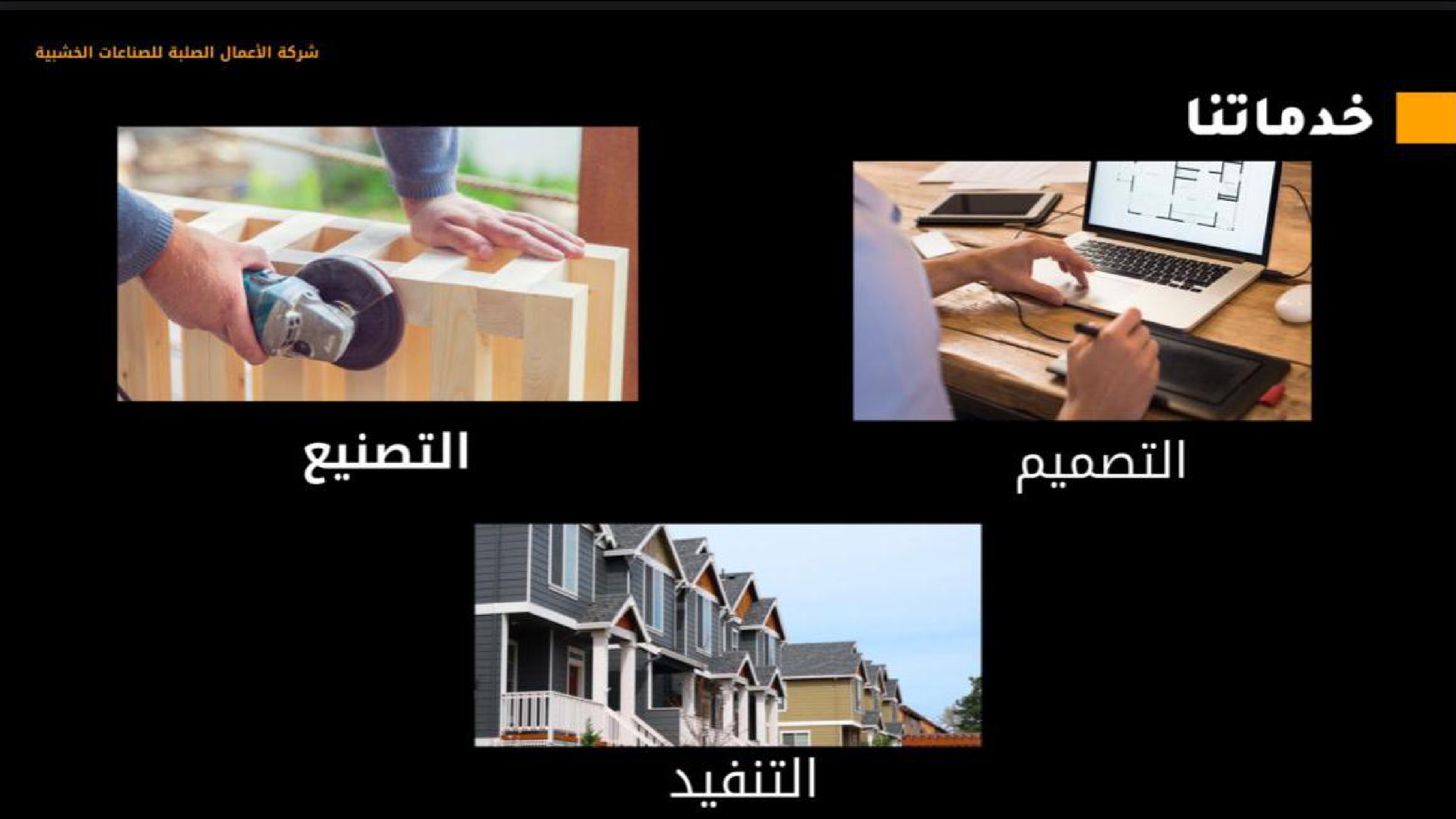 شركة الأعمال الصلبة للصناعات الخشبية 
